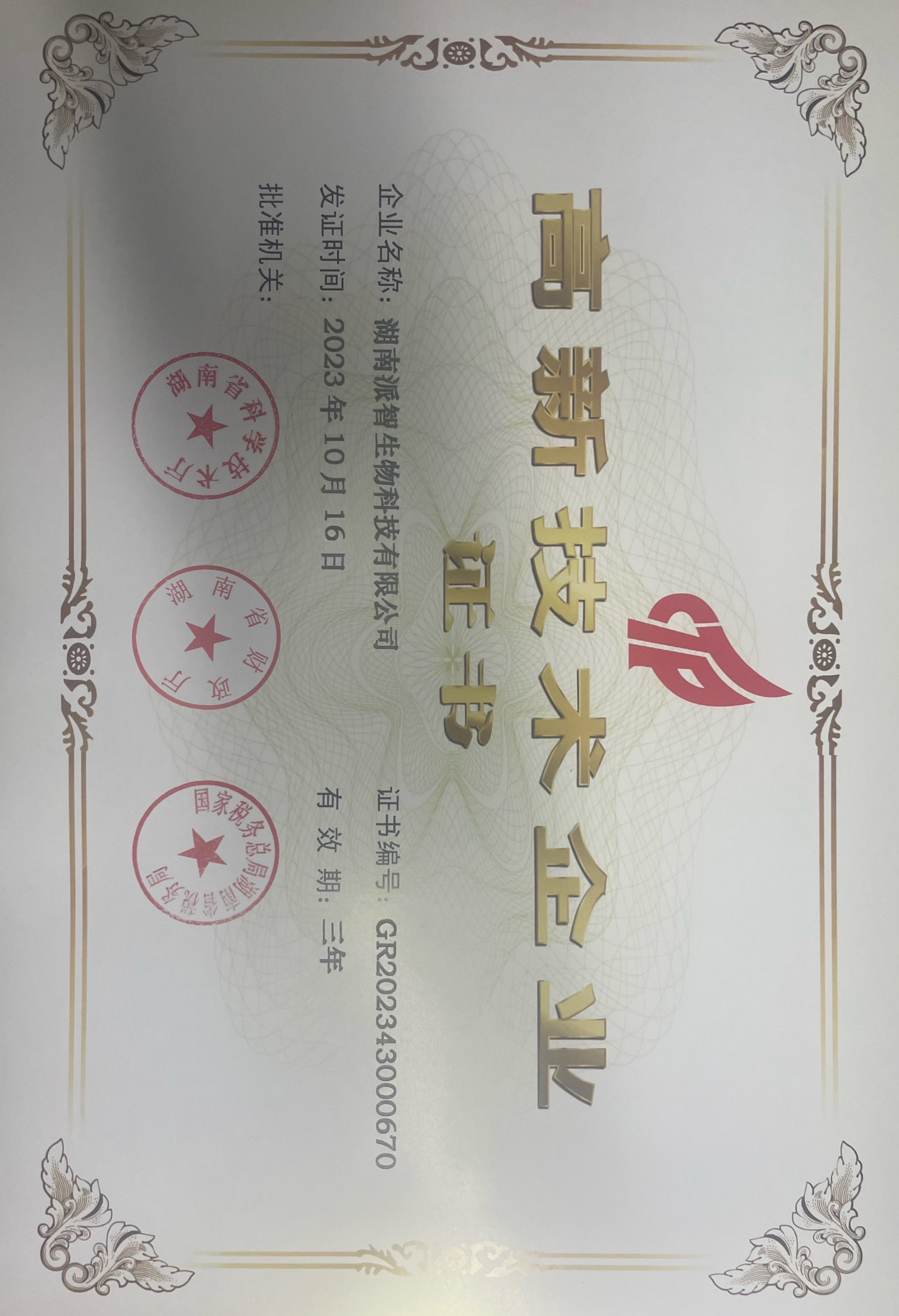 高新技术企业