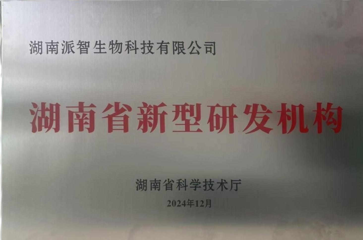 新型研发机构